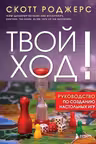 Твой ход! Руководство по созданию настольных игр