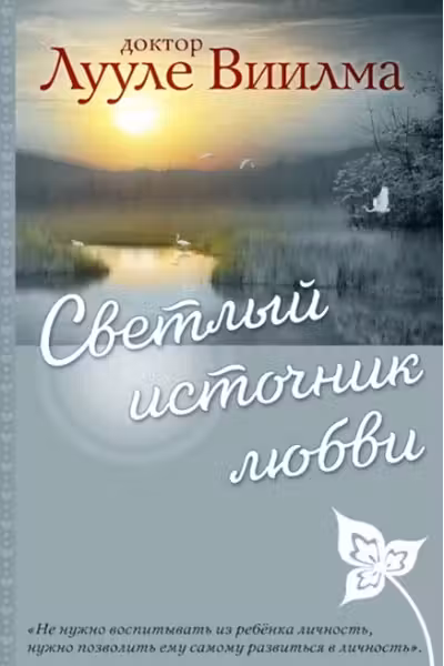 Виилма. Светлый источник любви