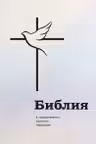 Библия в современном русском переводе