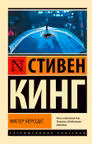 Мистер Мерседес