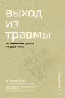 Выход из травмы. Исцеление души через тело