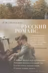 Я встретил Вас… Русские романсы