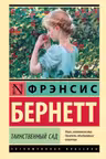 Таинственный сад