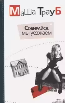 Собирайся, мы уезжаем. Трауб