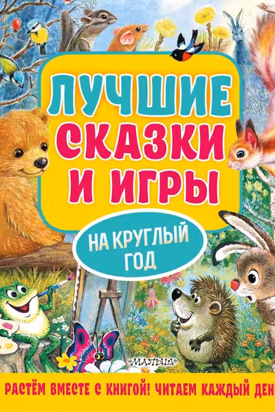 Лучшие сказки и игры на круглый год