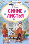 Синие листья. Осеева