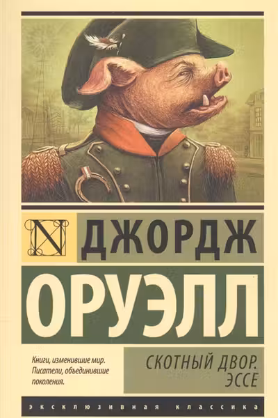 Скотный двор. Эссе