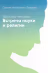 Здоровье человека. Встреча науки и религии. Лазарев