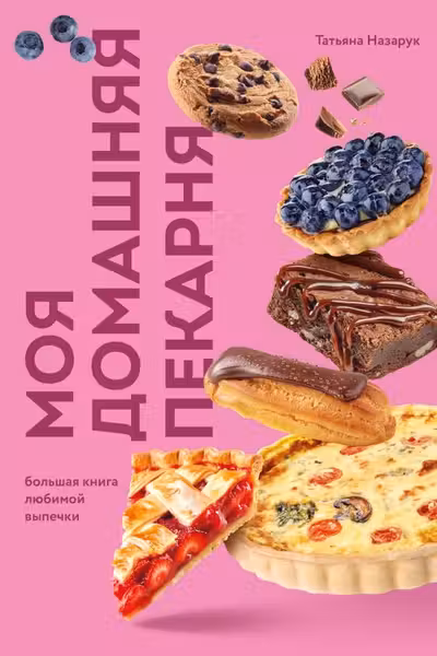 Моя домашняя пекарня. Большая книга любимой выпечки