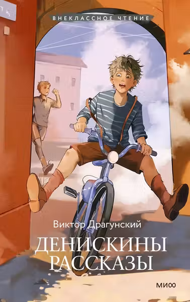 Денискины рассказы