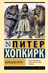 Большая игра