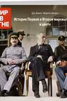 Мир в огне: 1914/1945. История Первой и Второй мировых войн в цвете