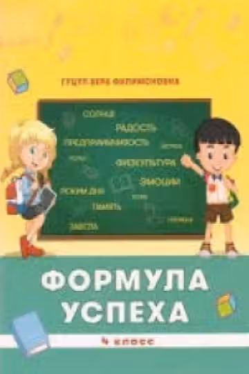 Формула успеха. 4 класс. Lyceum