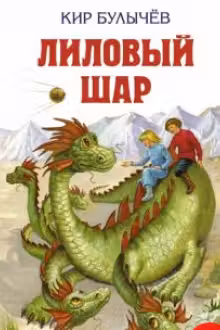 Лиловый шар. Булычёв