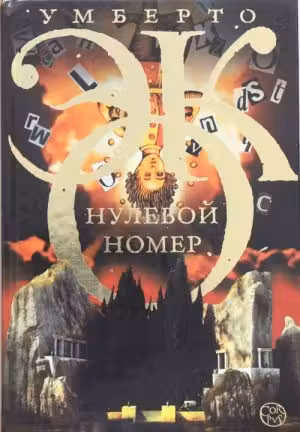 Нулевой номер. Эко