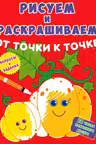 Рисуем и раскрашиваем от точки к точке. Тыква