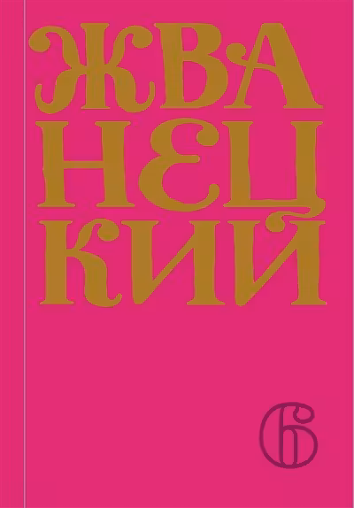 Жванецкий. Сборник 2010-х годов. Том 6