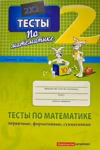 Математика 2 кл. Тесты (первичные, формативные, суммативные)