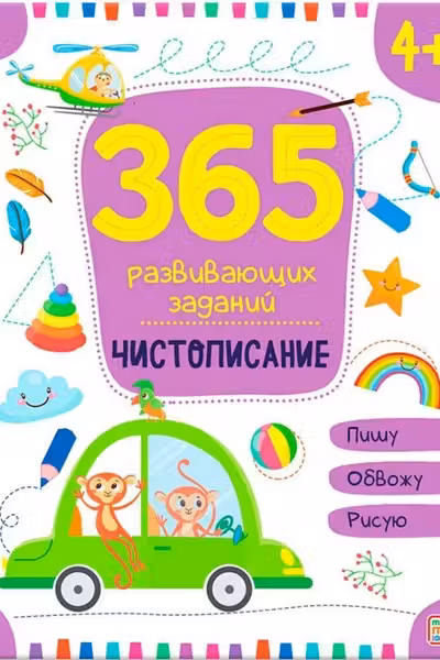 365 заданий. Чистописание