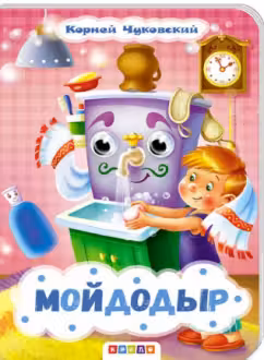Кредо. Глазки. Чуковский. Мойдодыр
