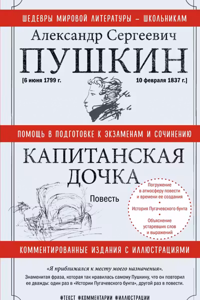 Капитанская дочка