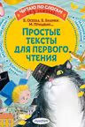 Простые тексты для первого чтения
