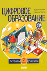 Цифровое образование. Тетрадь ученика. 2 класс