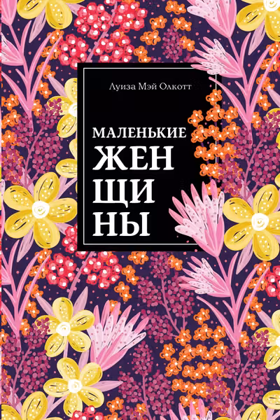 Маленькие женщины