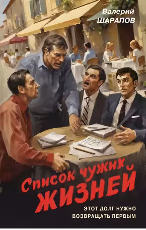 Список чужих жизней