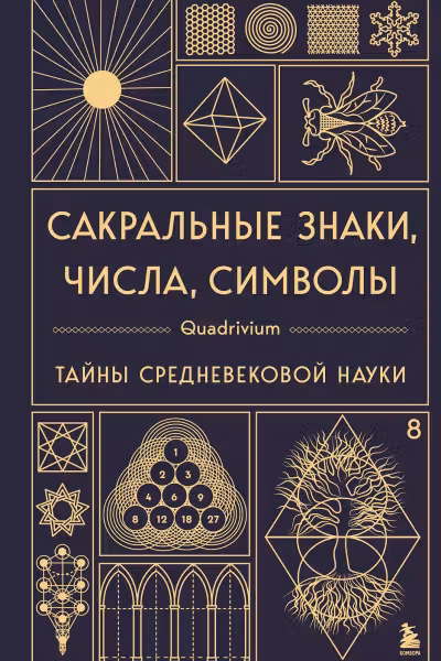 Сакральные знаки числа символы. Квадривиум. Тайны средневековой науки.