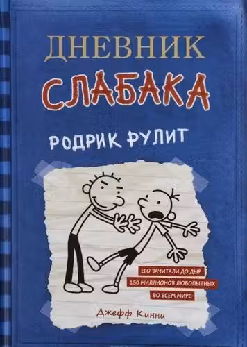 Дневник слабака. Родрик рулит