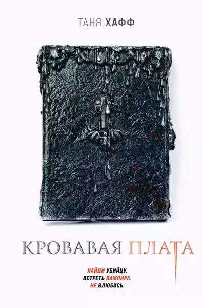 Кровавая плата (Хроники крови 1)