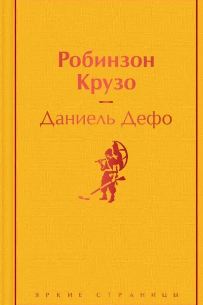 Робинзон Крузо (с иллюстрациями)