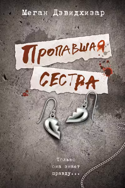 Пропавшая сестра