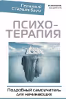 Психотерапия. Подробный самоучитель для начинающих