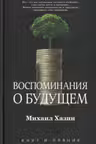 Воспоминания о будущем. Идеи современной экономики