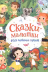 Сказки-малютки. Все любимые герои