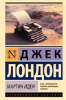 Мартин Иден