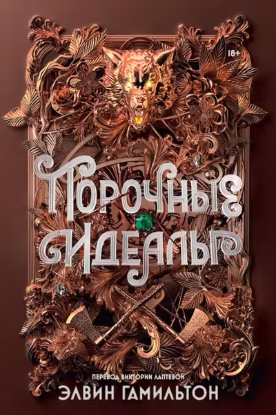 Порочные идеалы