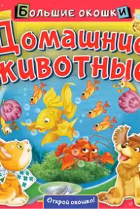 Домашние животные. Большие окошки