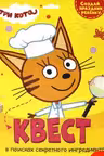 Квест. Три кота. В поисках секретного ингредиента