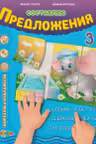 Составляю предложения 3