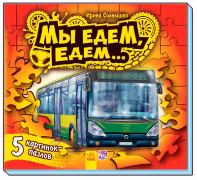 Ребятам о машинах пазлы: Мы едем-едем