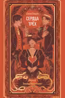 Сердца трех. Вечные истории