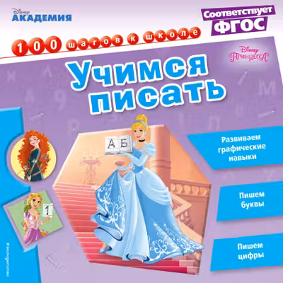 Учимся писать