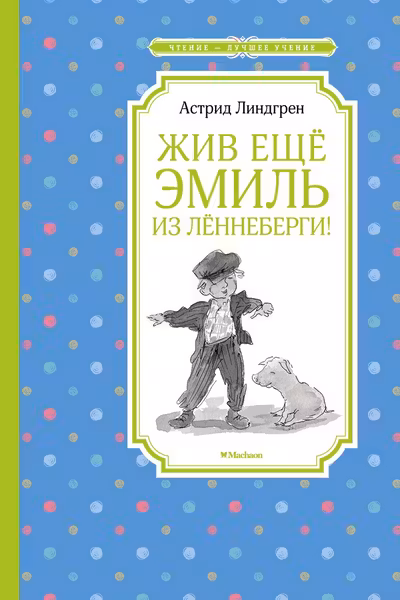 Жив ещё Эмиль из Лённеберги!