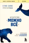 Агентство Можно все. Превращаем мечты в стратегии планы - в результаты
