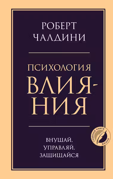 Психология влияния. Внушай управляй защищайся
