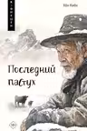 Последний пастух