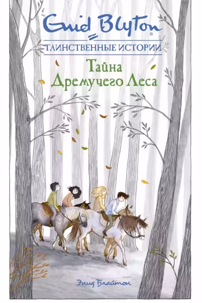 Тайна дремучего леса
